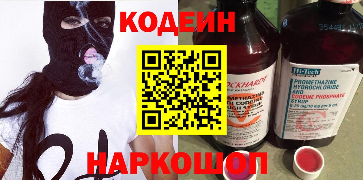 закладки  Кодеин Purple Drank  Кодеин Purple Drank  Вход с VPN  Трёхгорный 